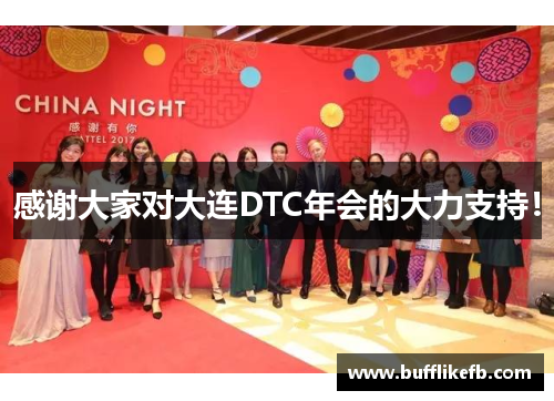 感谢大家对大连DTC年会的大力支持！