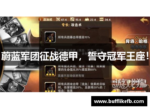 蔚蓝军团征战德甲,誓守冠军王座!